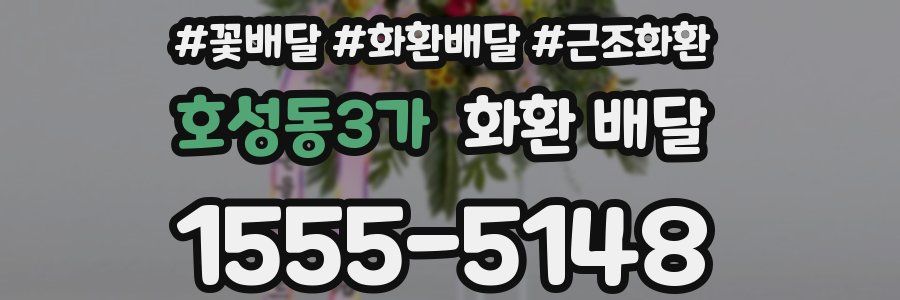 호성동3가 화환 배달