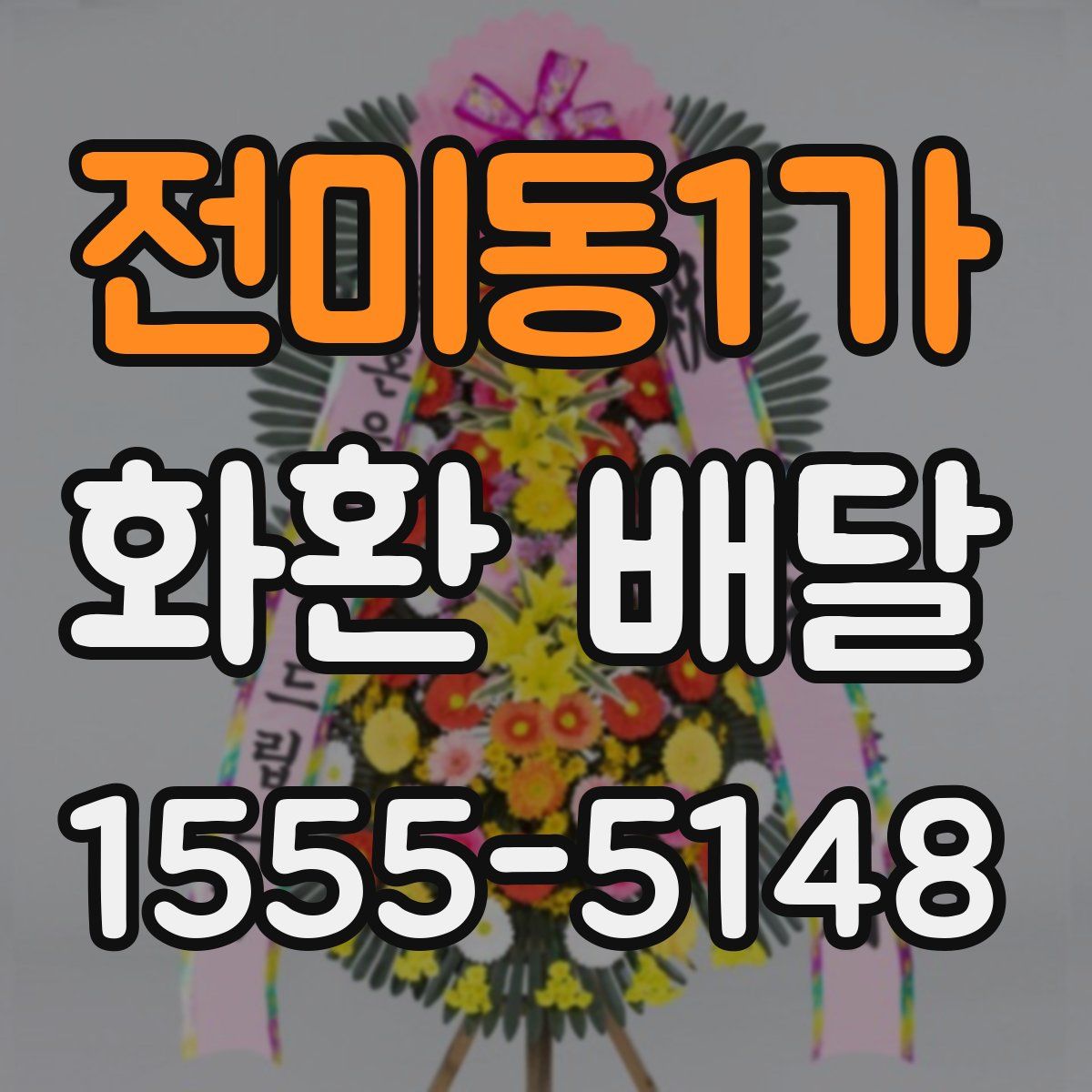 전미동1가 화환 배달