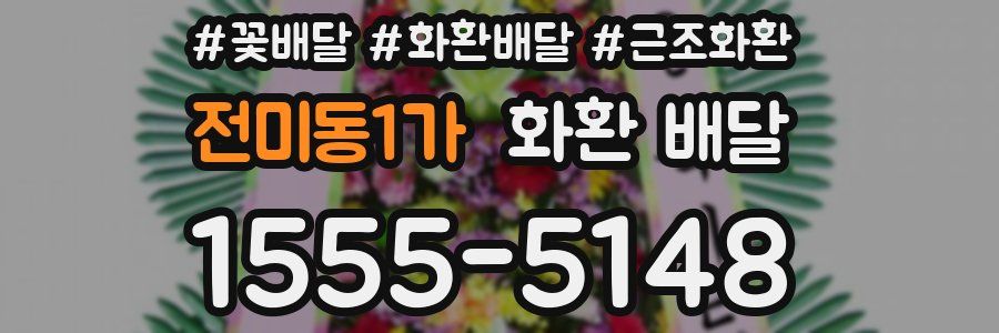 전미동1가 화환 배달