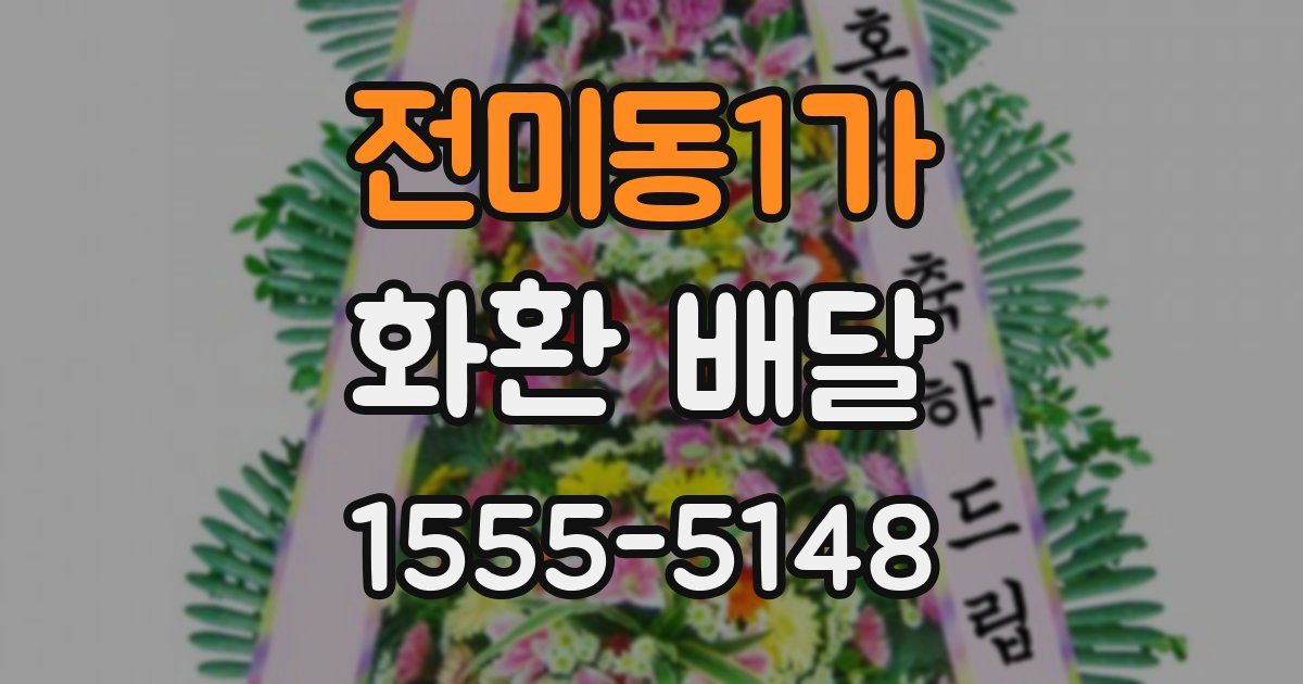전미동1가 화환 배달