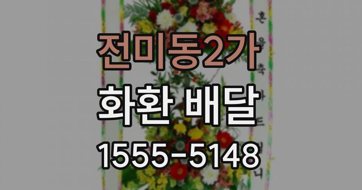 전미동2가 화환 배달
