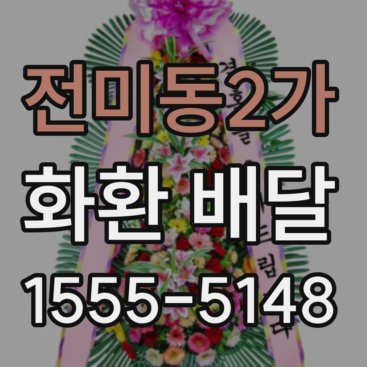 전미동2가 화환 배달