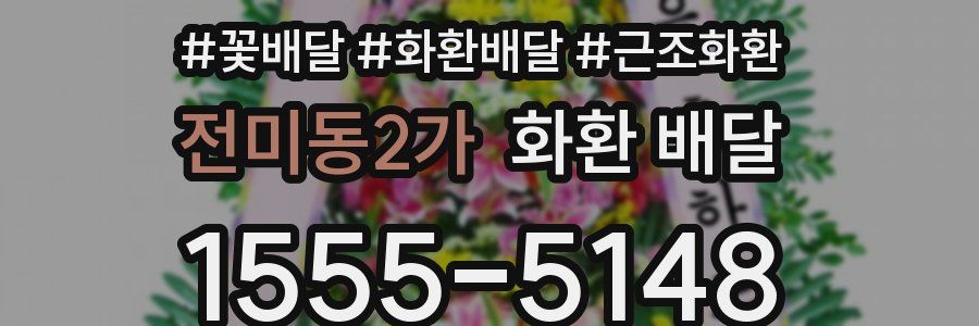 전미동2가 화환 배달