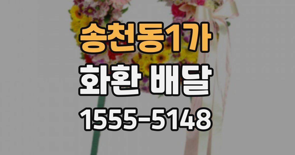 송천동1가 화환 배달