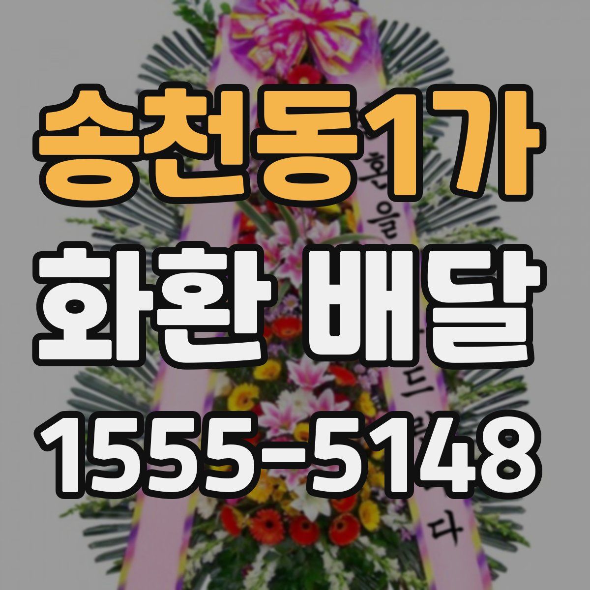 송천동1가 화환 배달