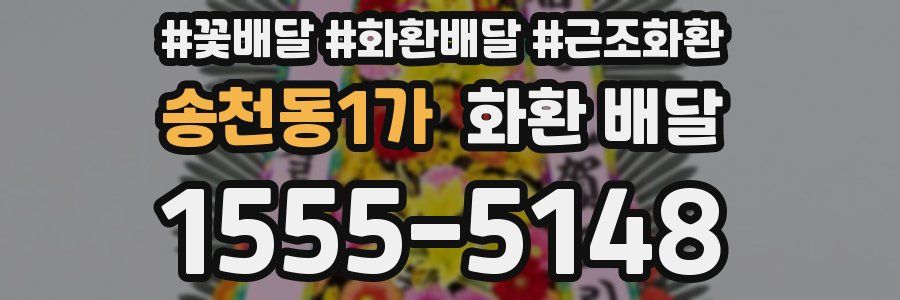 송천동1가 화환 배달