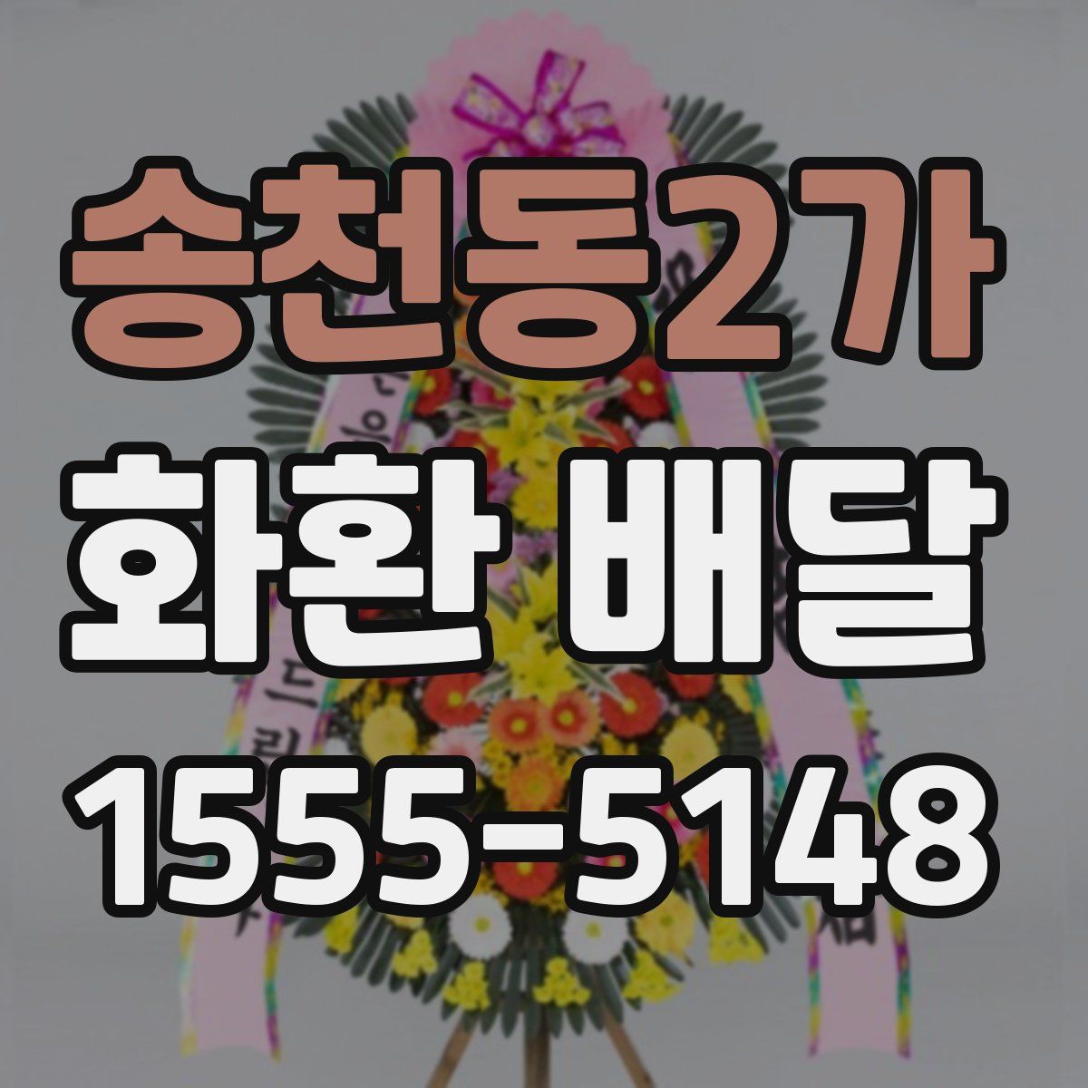 송천동2가 화환 배달