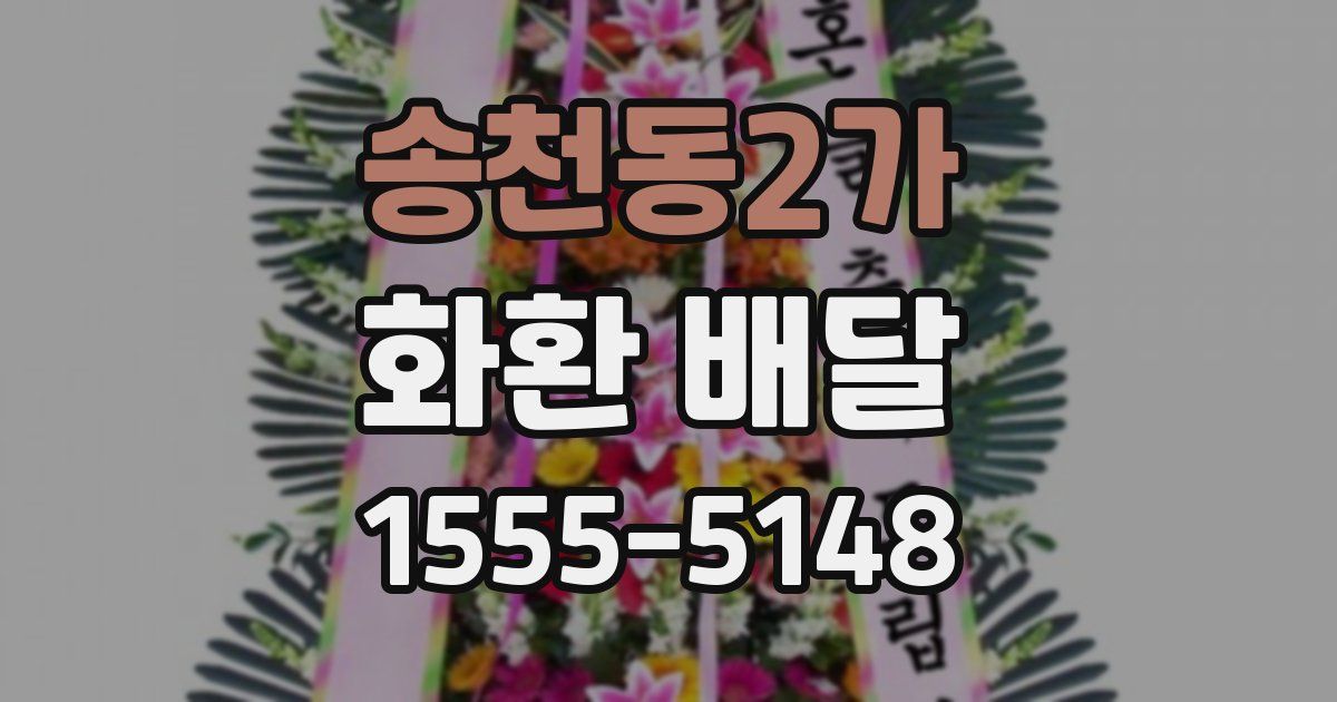 송천동2가 화환 배달