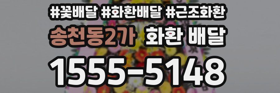 송천동2가 화환 배달