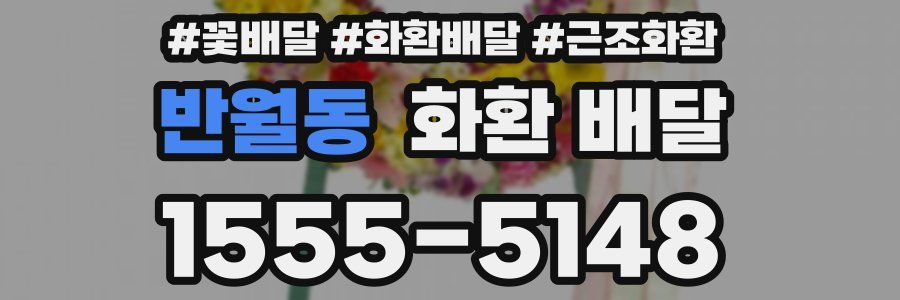 반월동 화환 배달