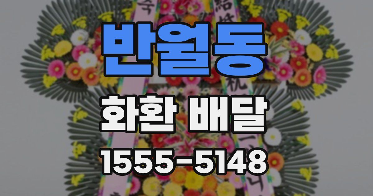 반월동 화환 배달