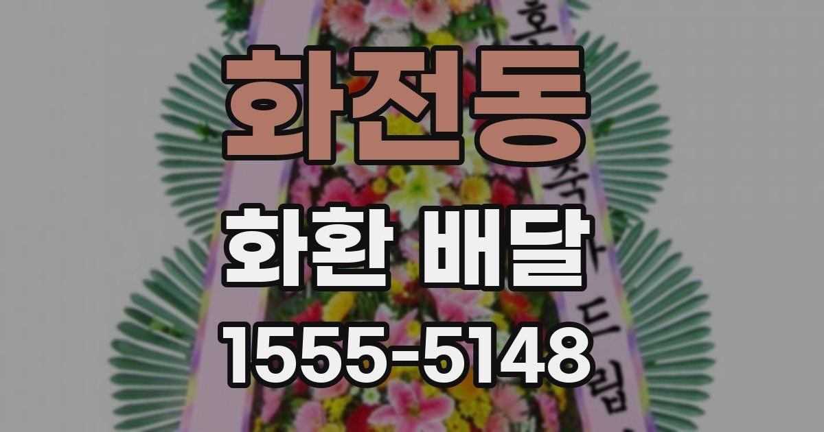 화전동 화환 배달