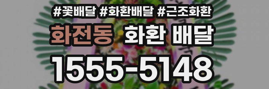 화전동 화환 배달