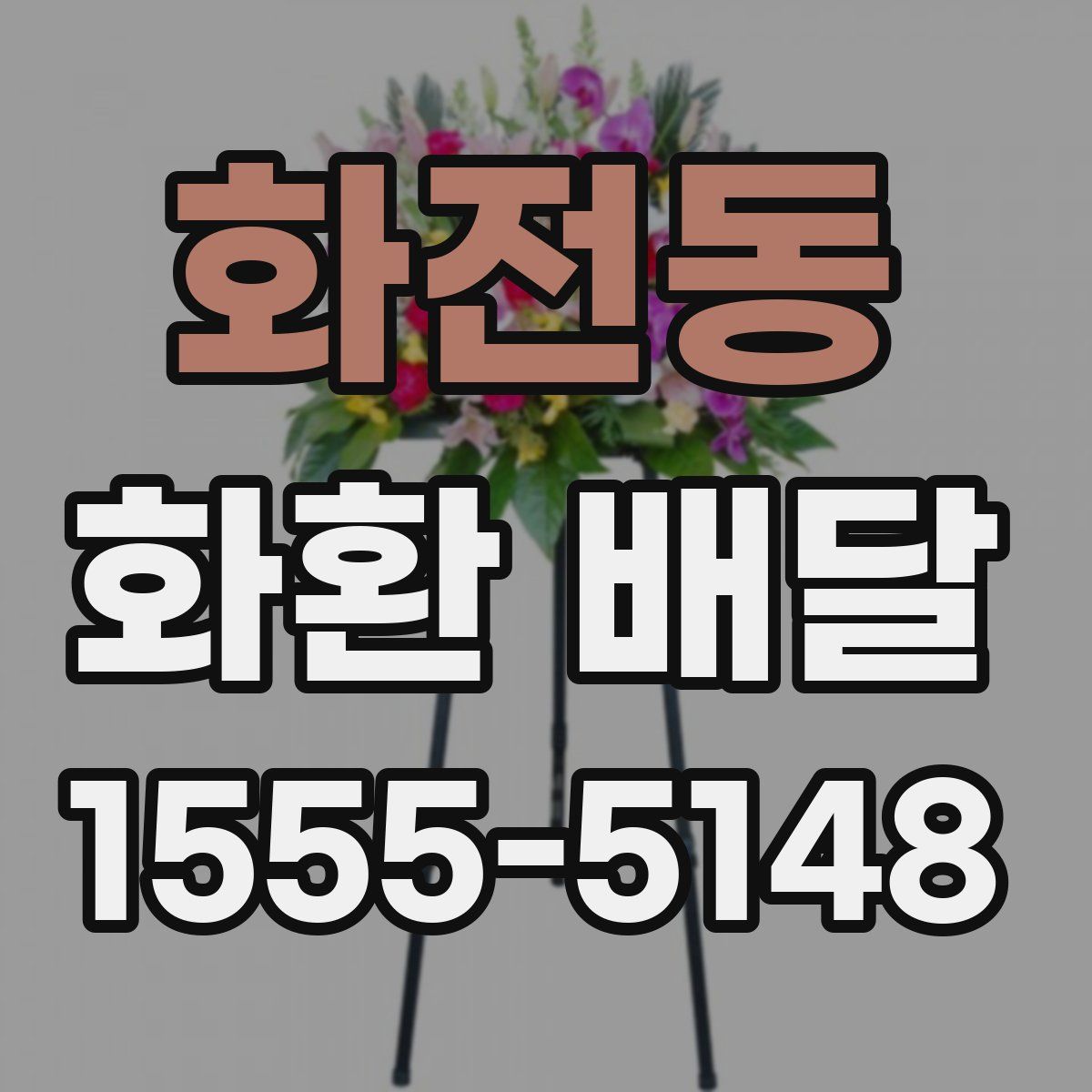 화전동 화환 배달