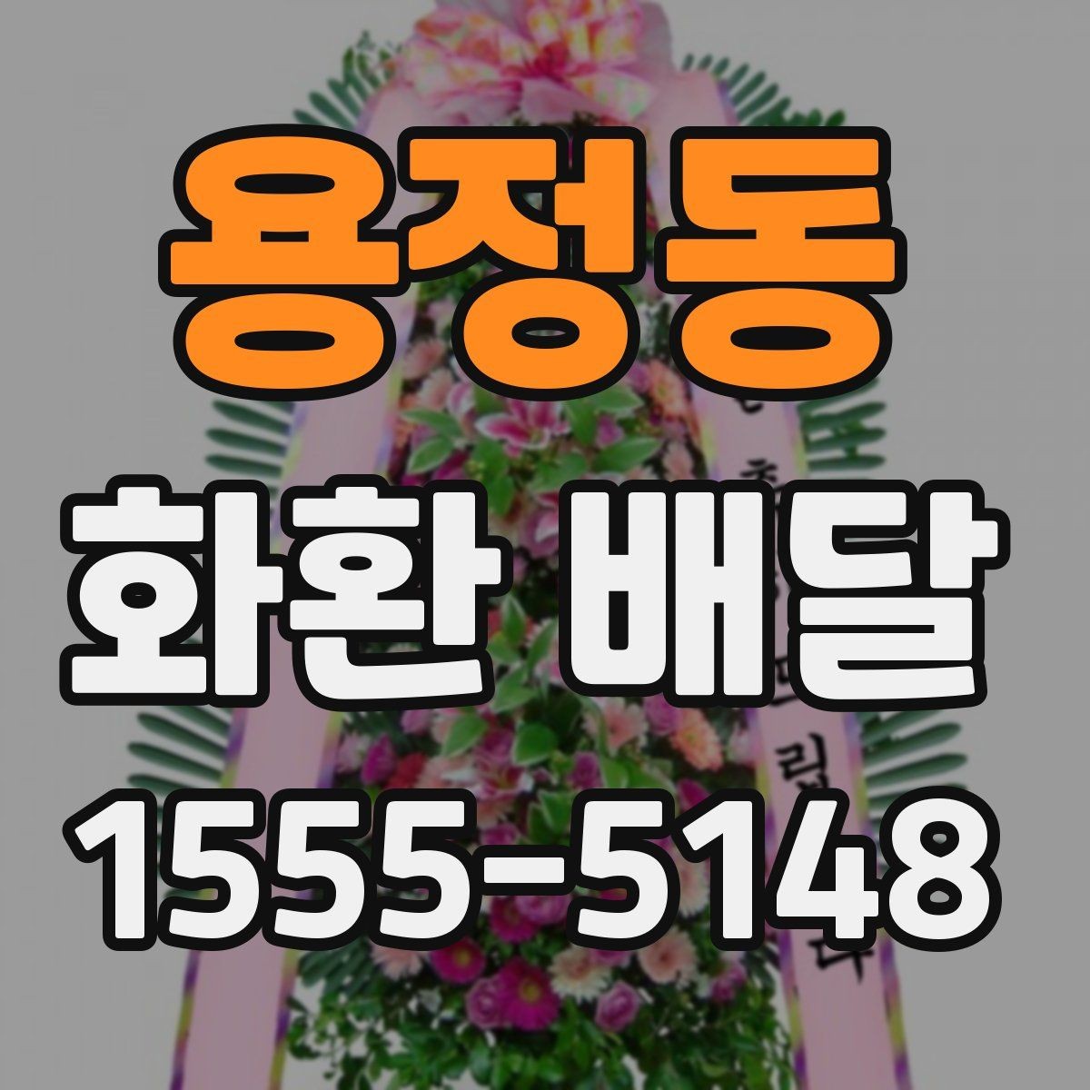 용정동 화환 배달 사진과 실제 구성 차이 살펴보기