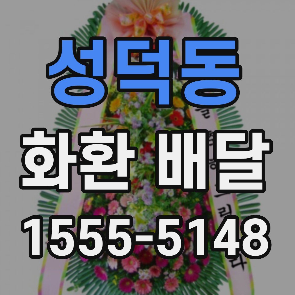 성덕동 화환 배달 행사 전날 확인하면 좋은 항목