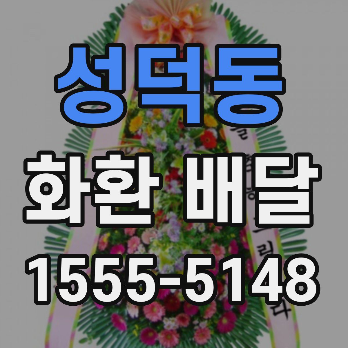 성덕동 화환 배달