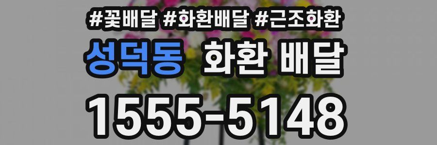 성덕동 화환 배달