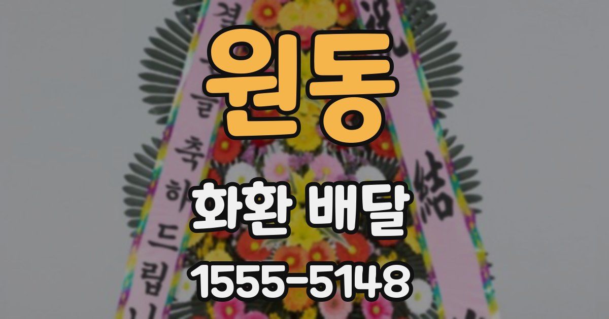 원동 화환 배달