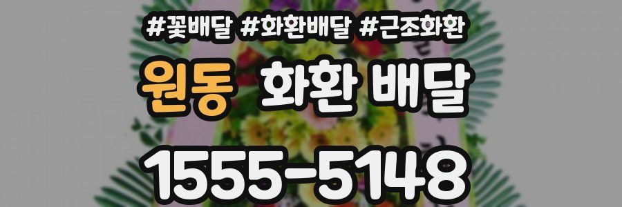 원동 화환 배달