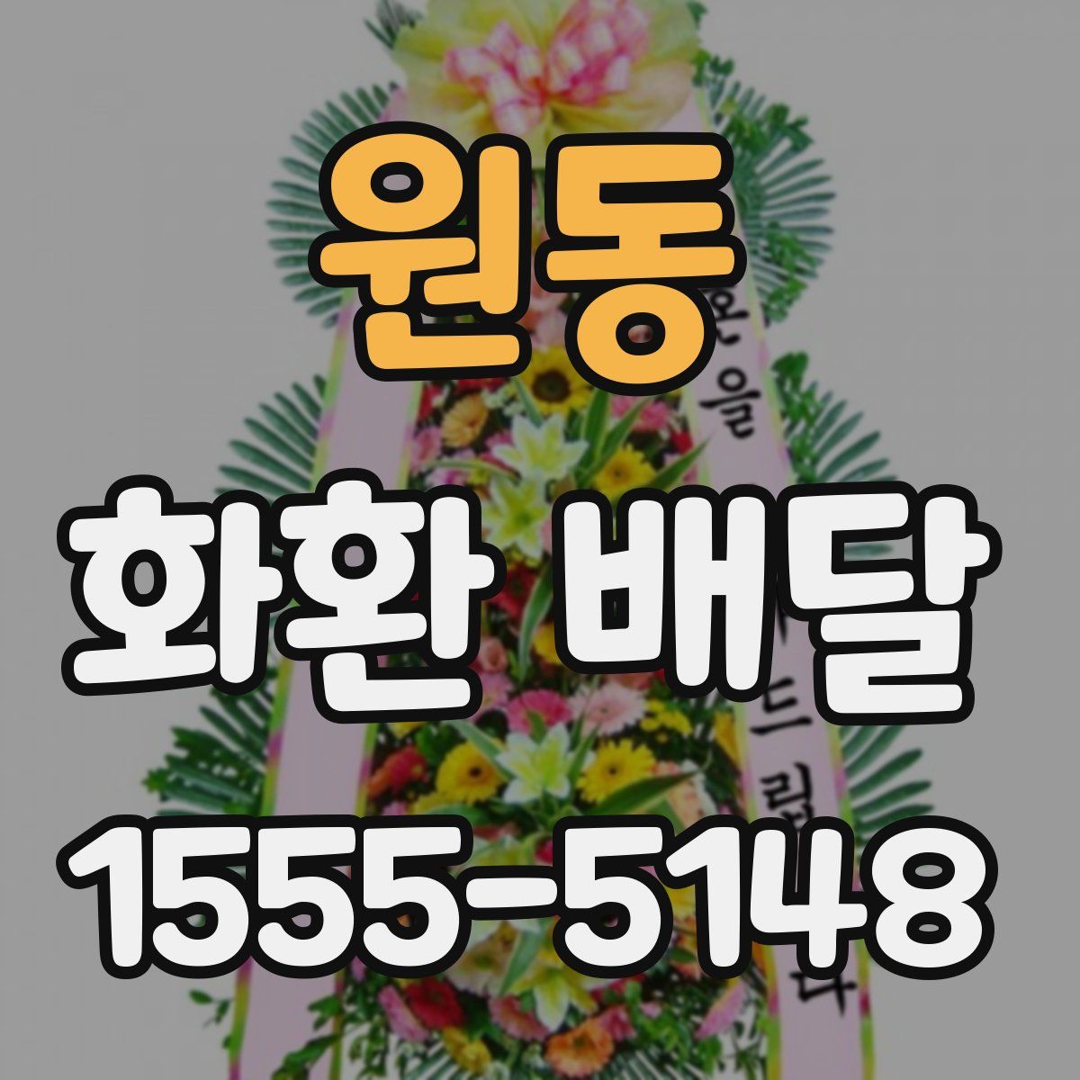 원동 화환 배달