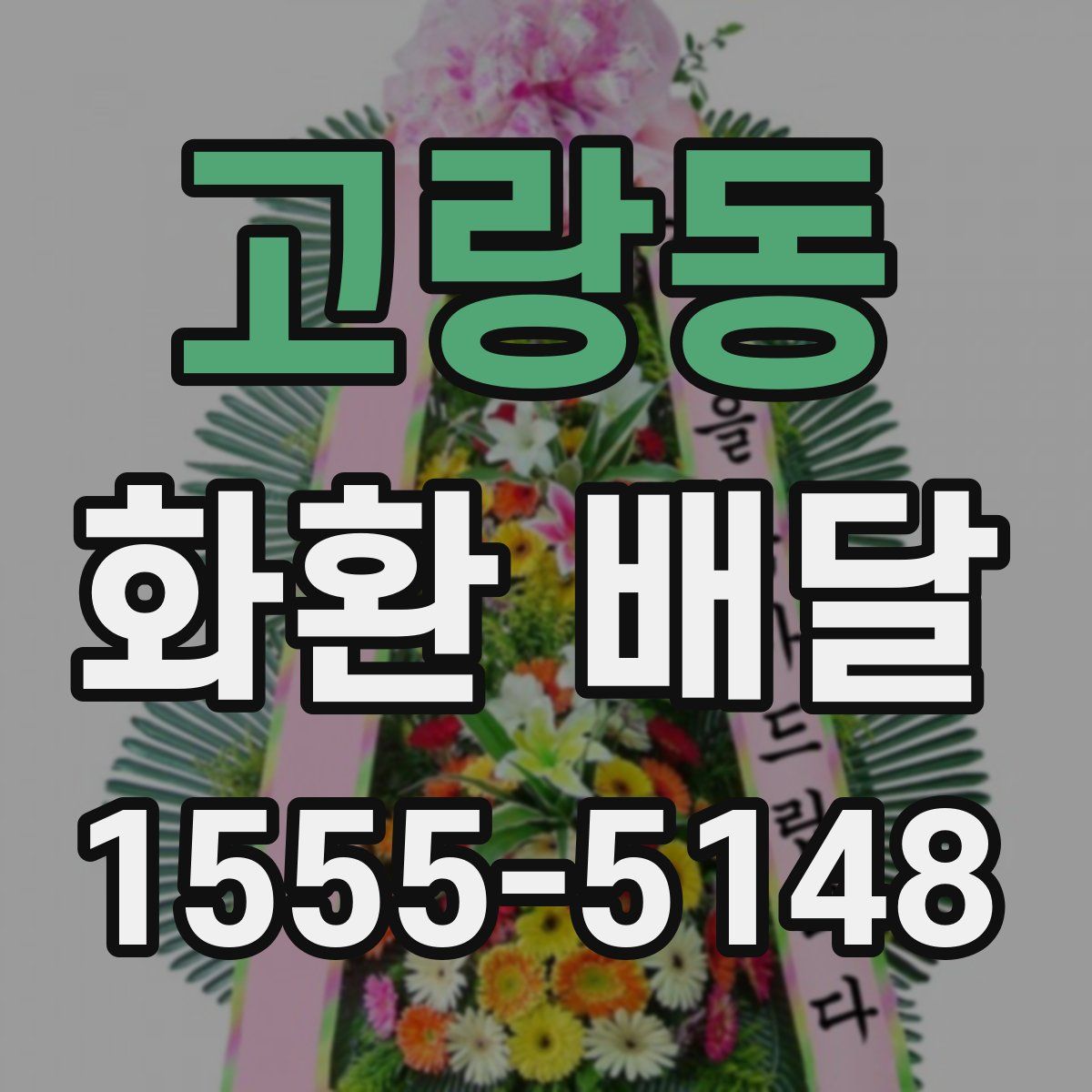 고랑동 화환 배달