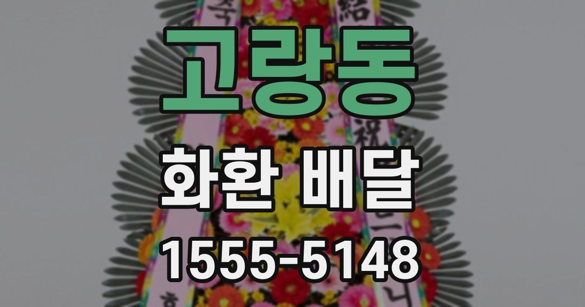 고랑동 화환 배달