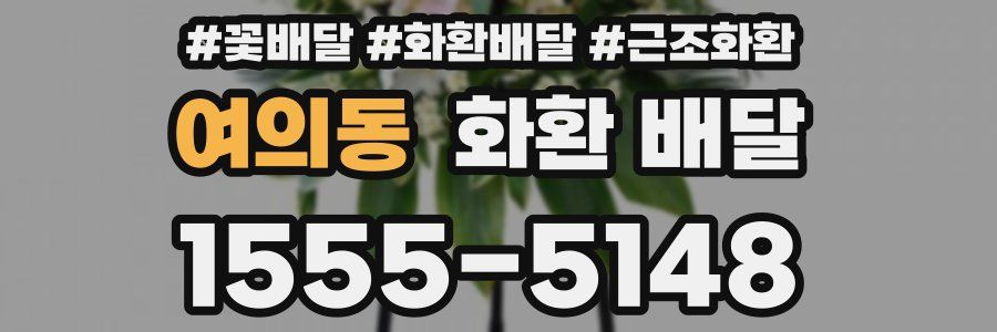 여의동 화환 배달