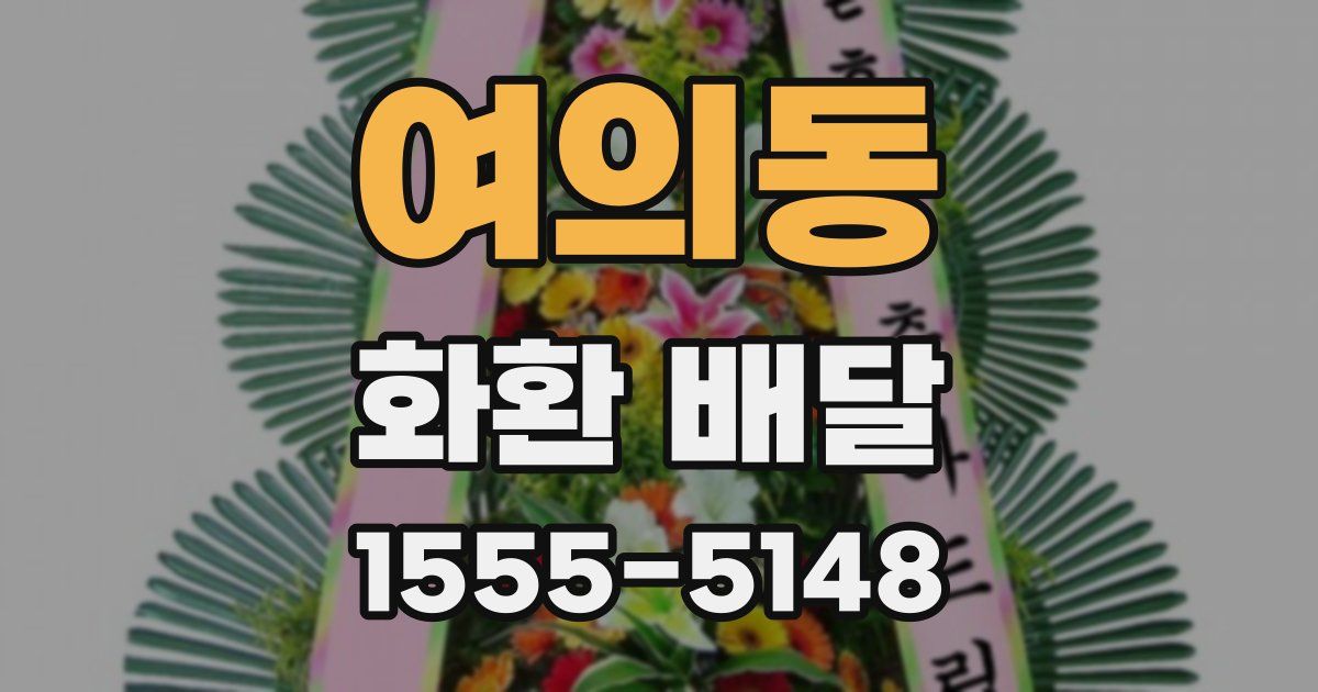 여의동 화환 배달
