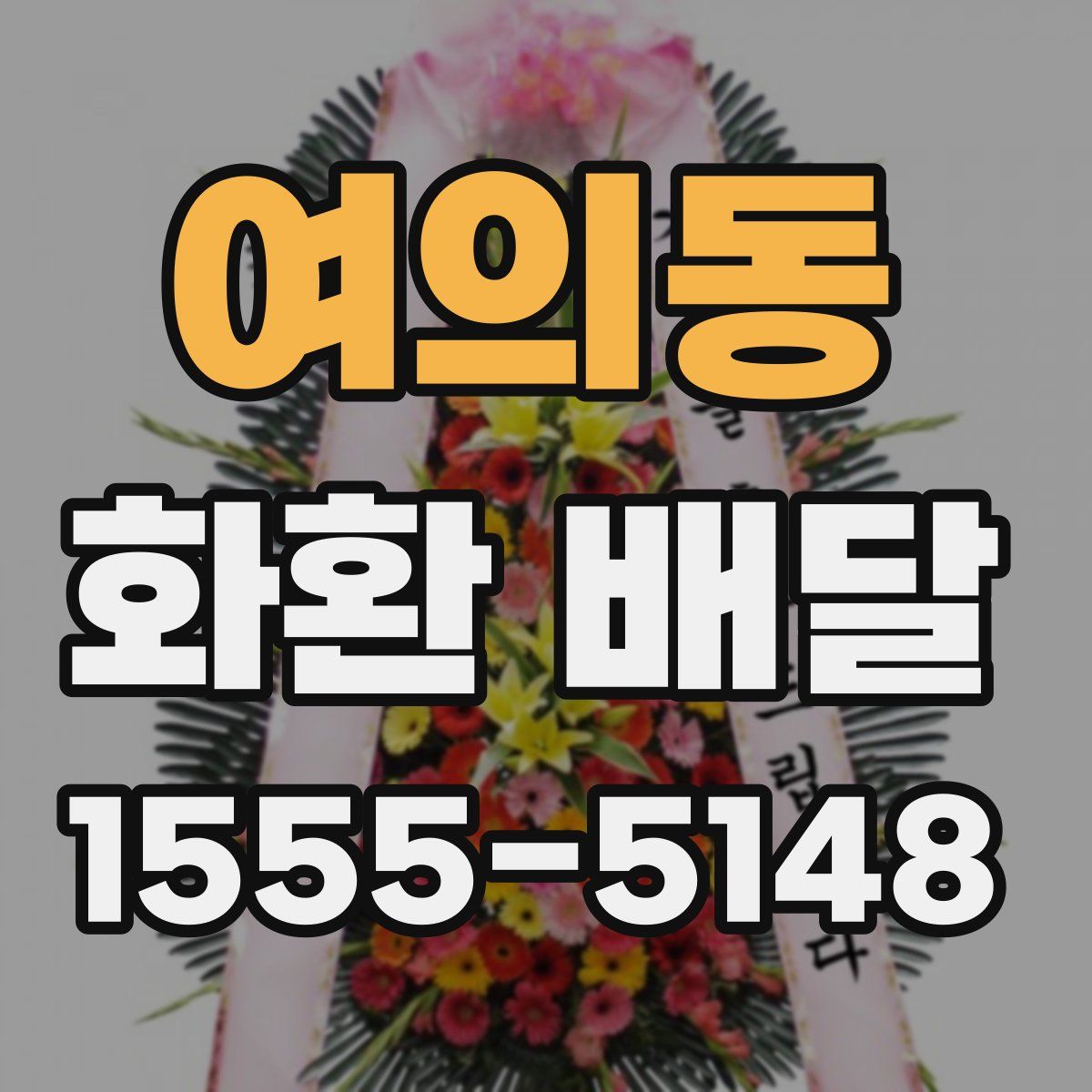 여의동 화환 배달