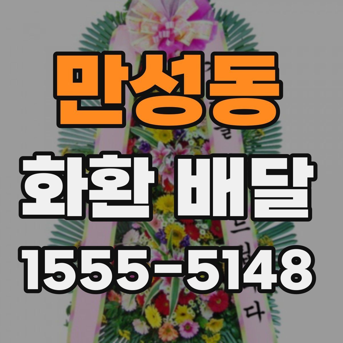 만성동 화환 배달 문구 선택이 중요한 이유