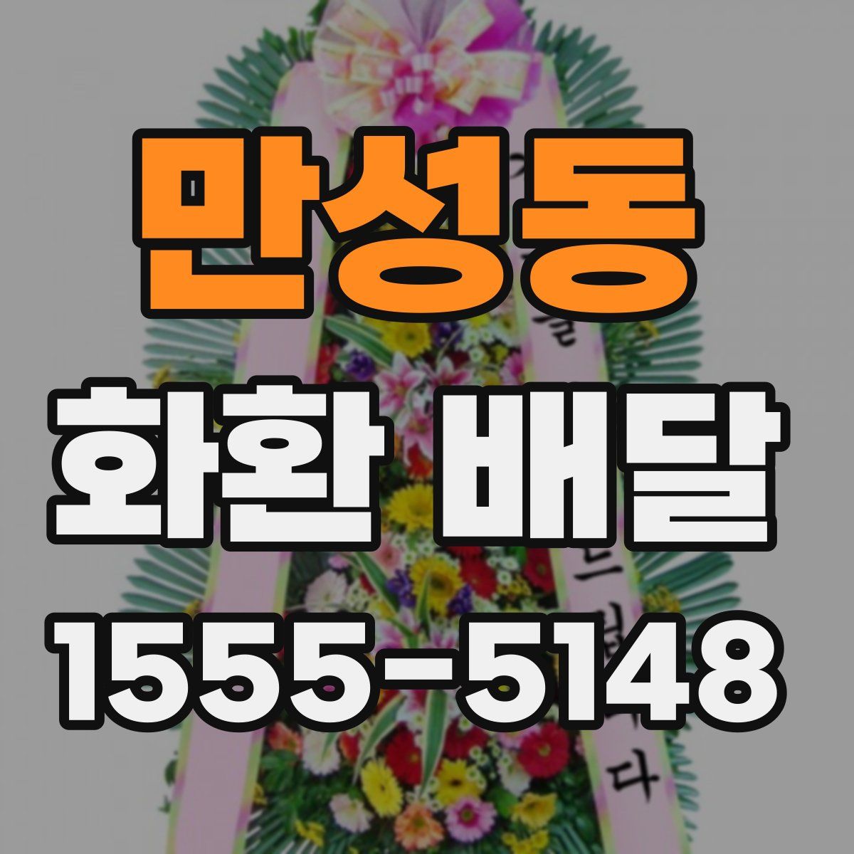 만성동 화환 배달
