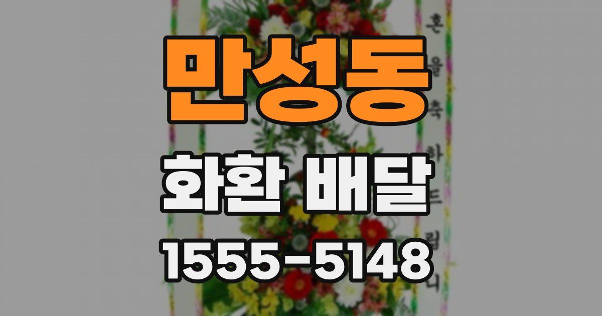 만성동 화환 배달