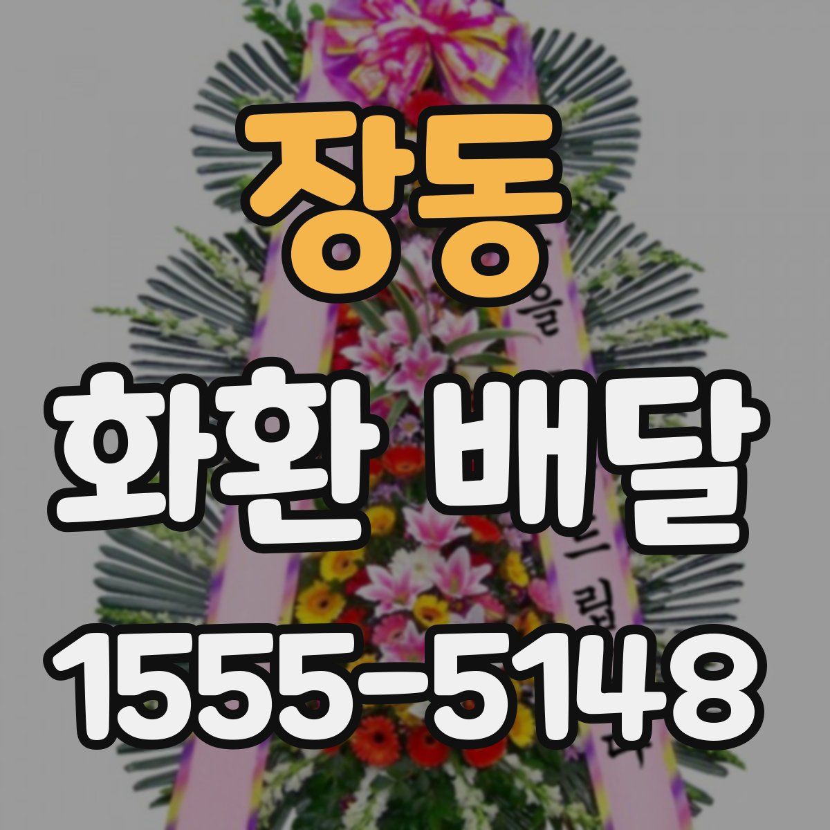 장동 화환 배달