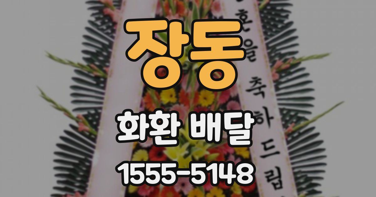 장동 화환 배달