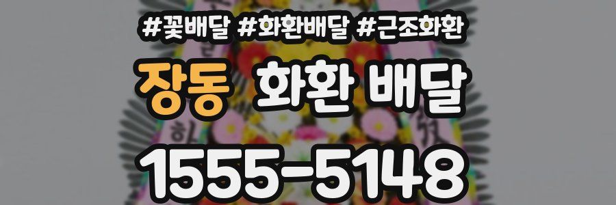 장동 화환 배달
