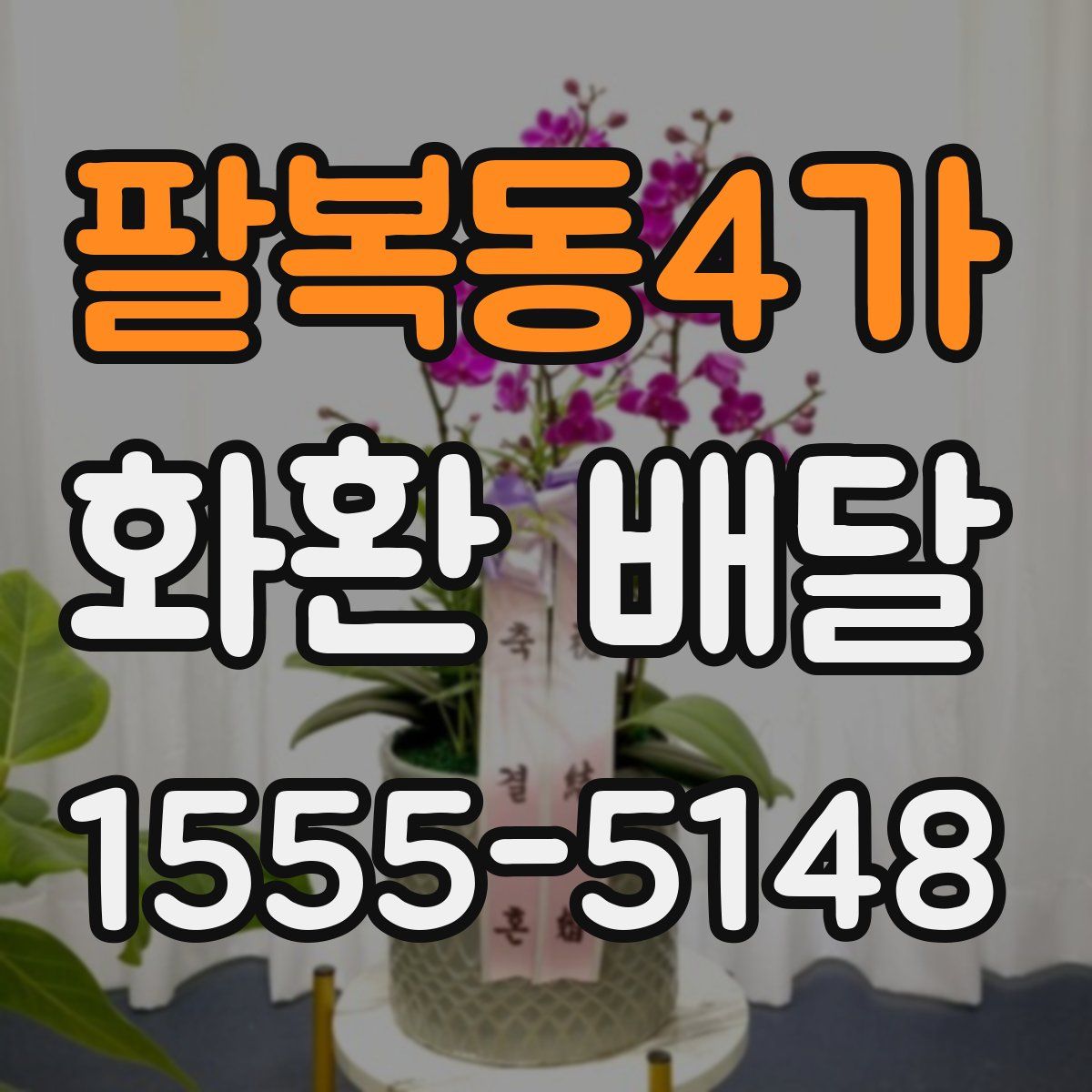 팔복동4가 화환 배달