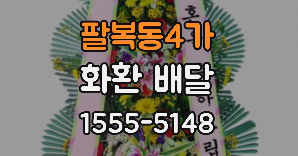 팔복동4가 화환 배달