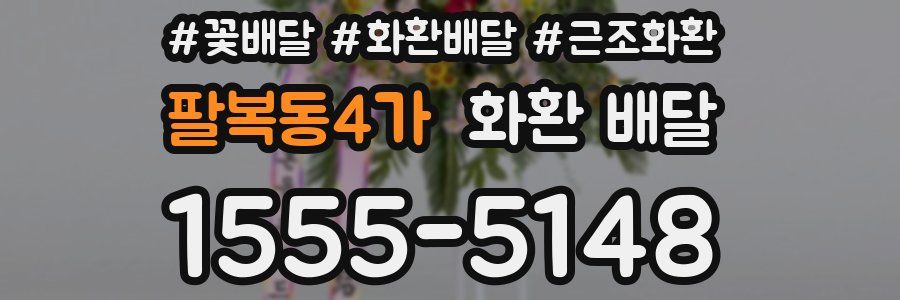 팔복동4가 화환 배달