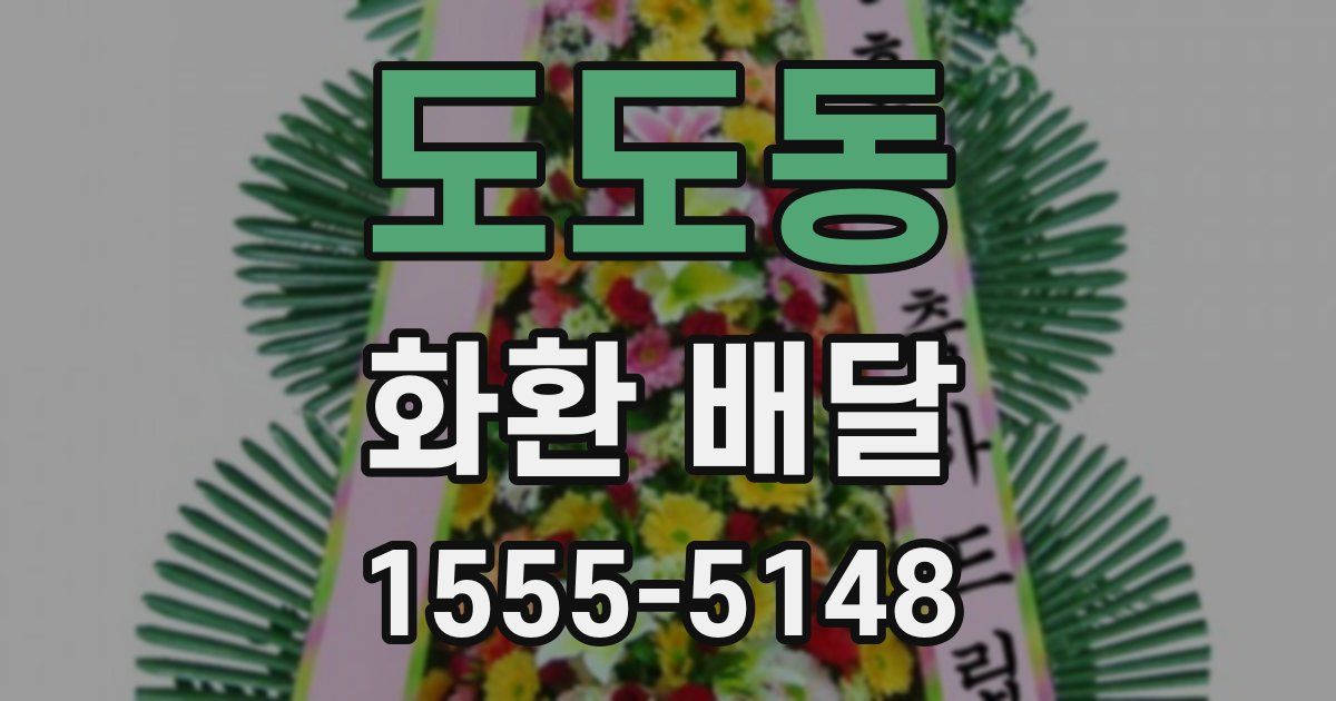 도도동 화환 배달