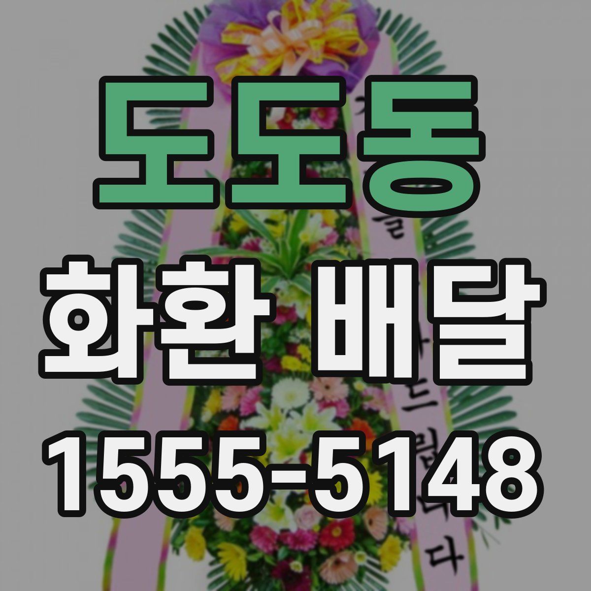 도도동 화환 배달