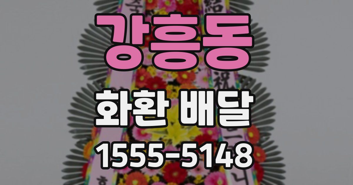 강흥동 화환 배달