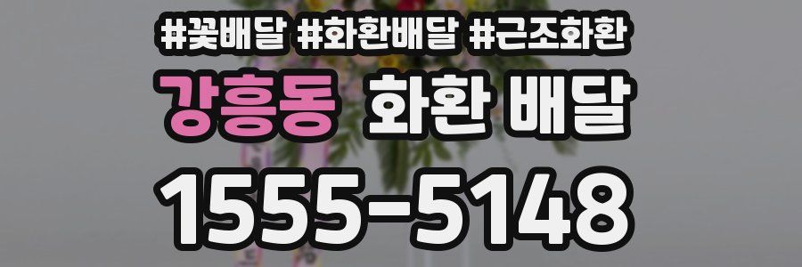 강흥동 화환 배달