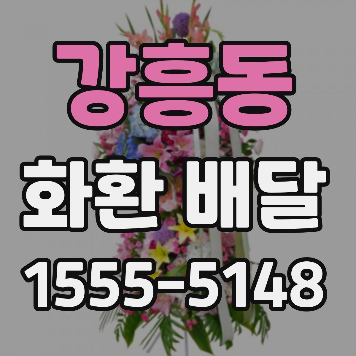 강흥동 화환 배달