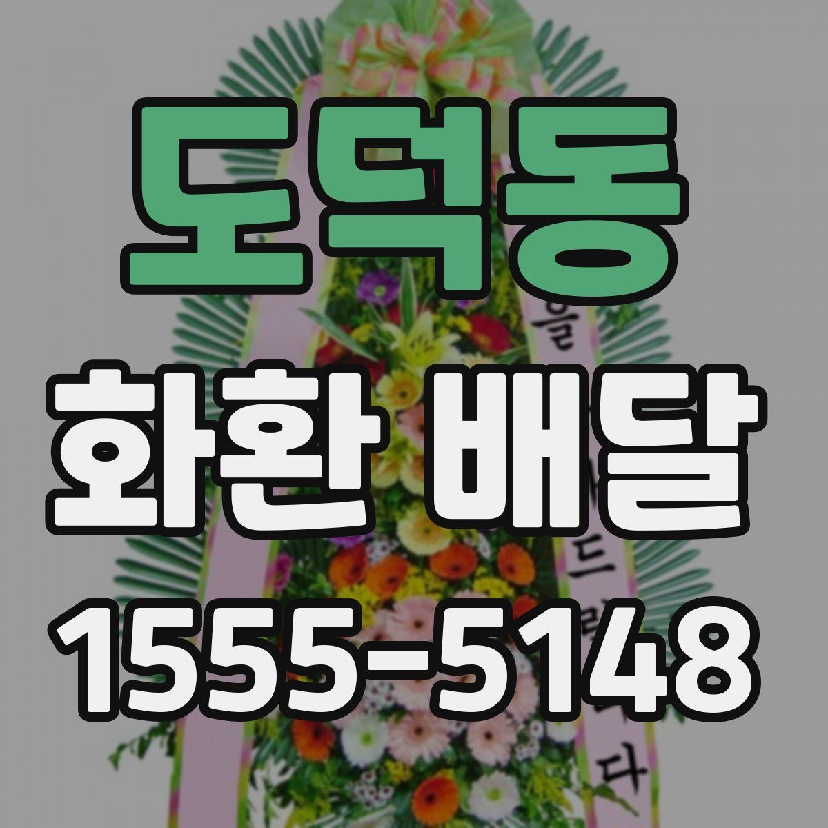도덕동 화환 배달