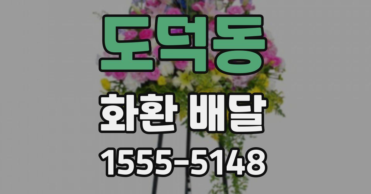도덕동 화환 배달