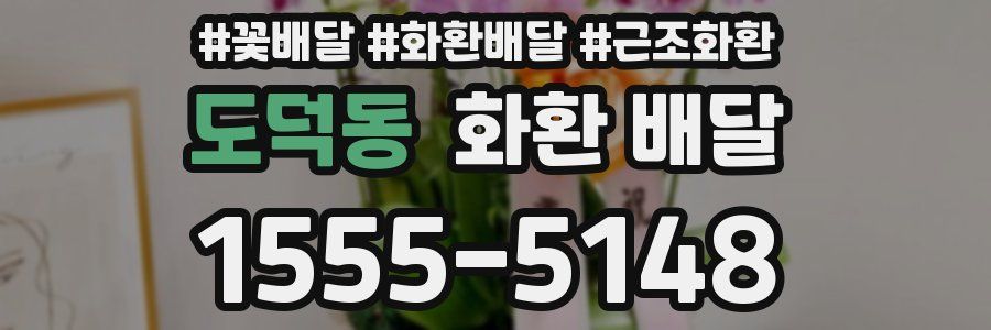 도덕동 화환 배달