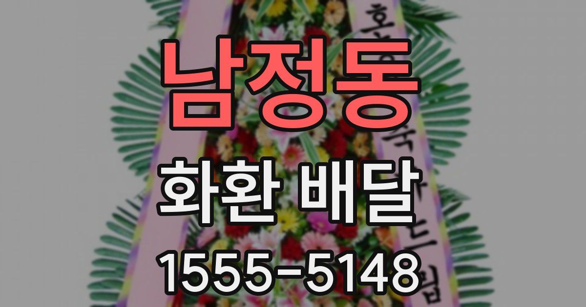 남정동 화환 배달