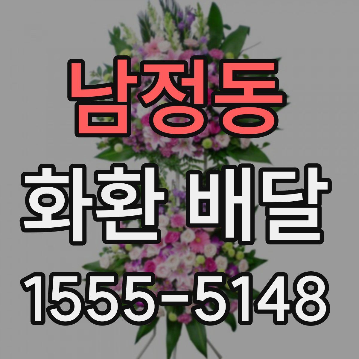 남정동 화환 배달