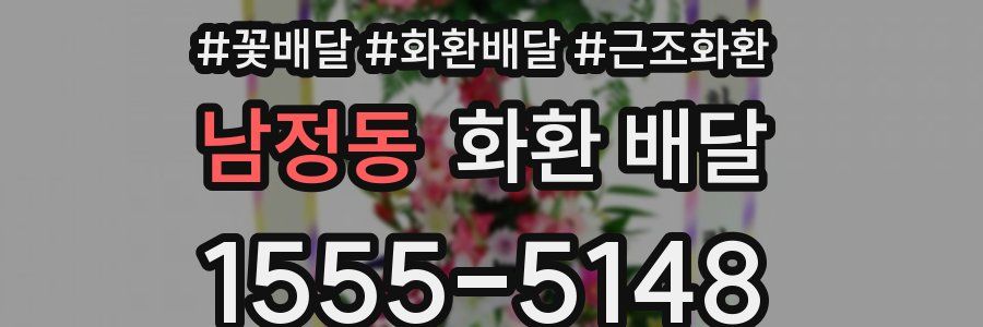 남정동 화환 배달